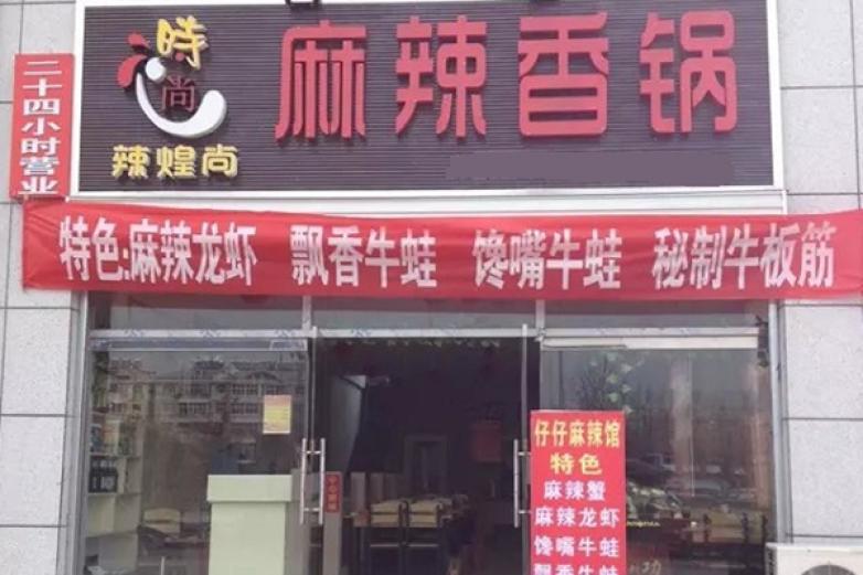 辣煌尚麻辣香锅